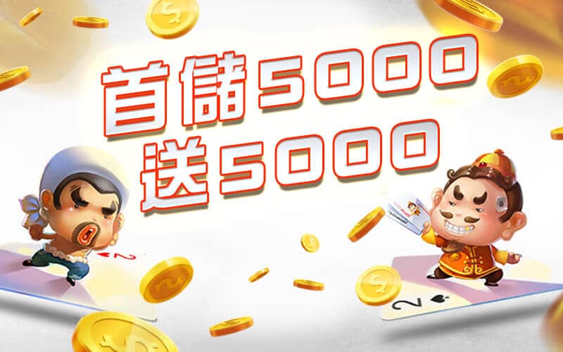 海神-首儲5000送5000