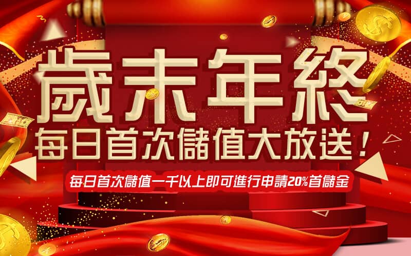 海神-歲末年終每日首次儲值大放送!