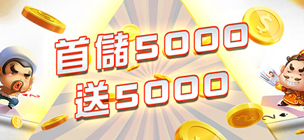海神-首儲5000送5000